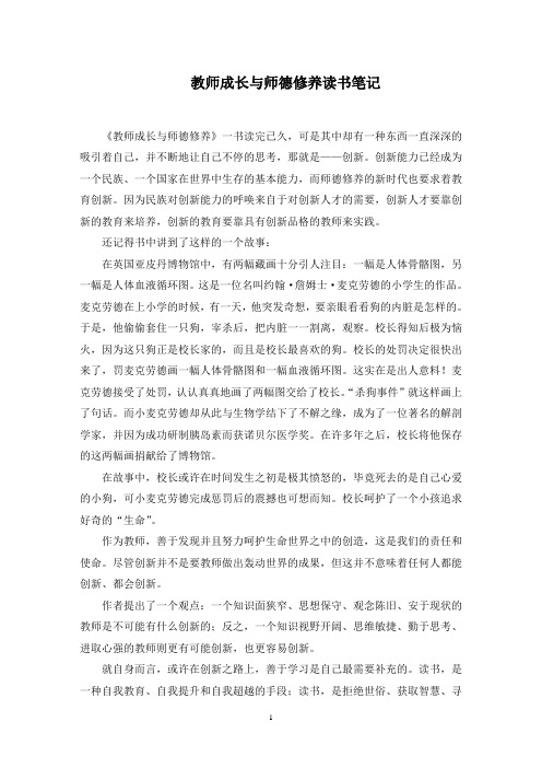 教师成长与师德修养读书笔记范文精选