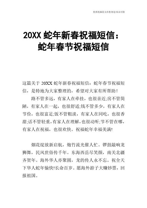 20XX蛇年新春祝福短信：蛇年春节祝福短信