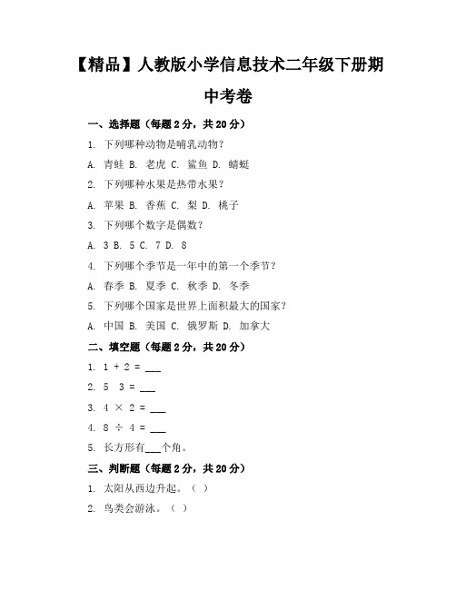 【精品】人教版小学信息技术二年级下册期中考卷含参考答案