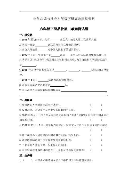 小学品德与社会六年级下册高效课堂资料第二单元《珍爱和平生活》单元测试题