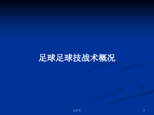 足球足球技战术概况PPT学习教案