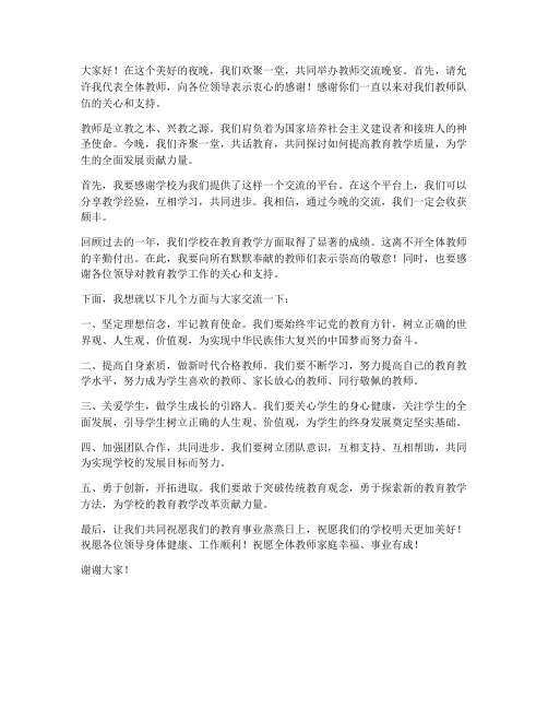 教师交流晚宴发言稿