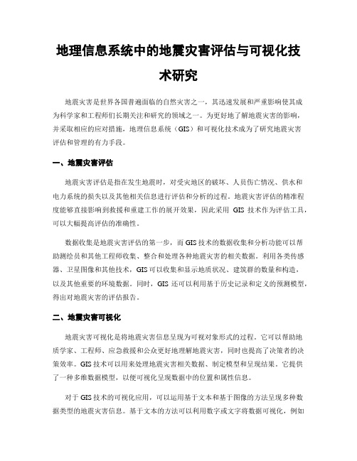 地理信息系统中的地震灾害评估与可视化技术研究