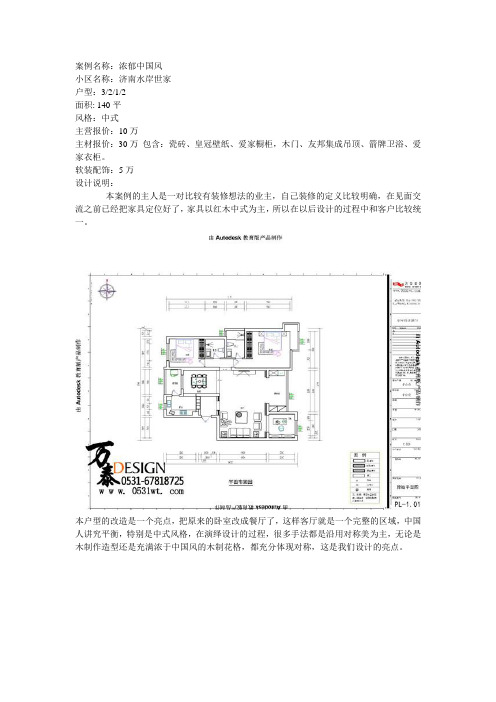 济南水岸世家中式风格装修案例