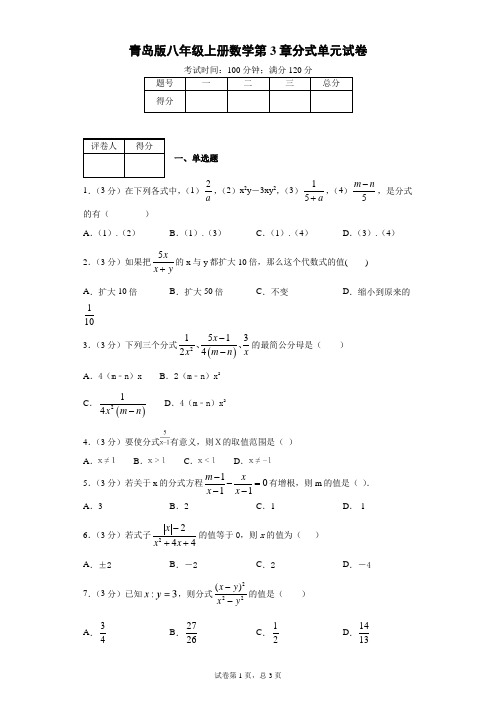 青岛版八年级上册数学第3章分式单元试卷