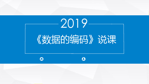 数据的编码说课课件2022—2023学年教科版(2019)高中信息技术必修