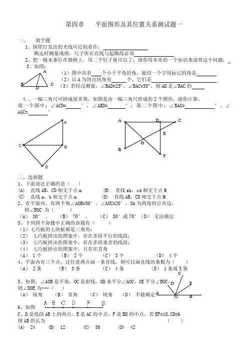 第四章平面图形及其位置关系测试题一