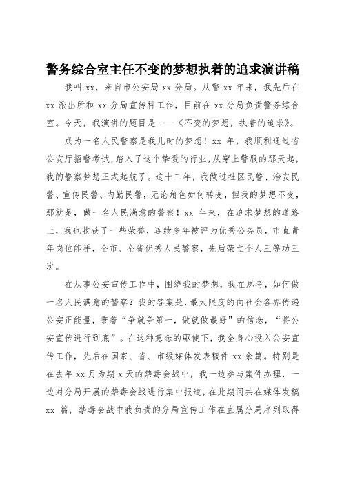 警务综合室主任不变的梦想执着的追求演讲稿