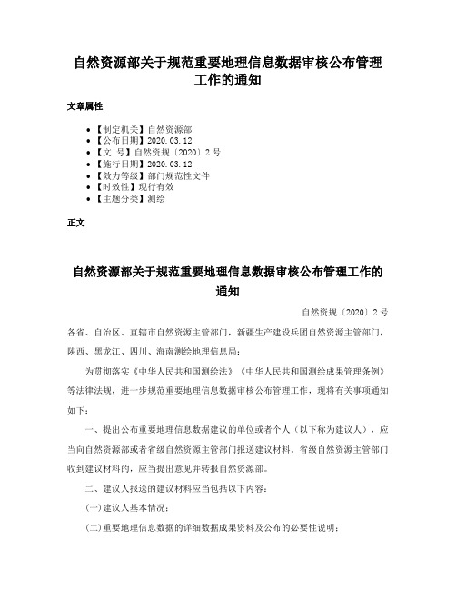 自然资源部关于规范重要地理信息数据审核公布管理工作的通知