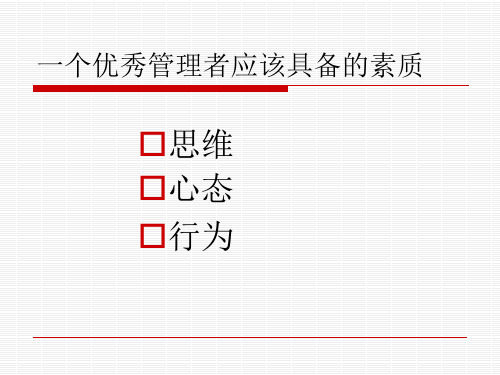 一个优秀管理者应该具备的素质bbcn