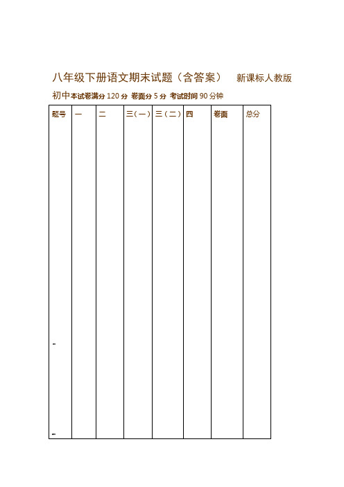 2019新课标人教版初中八年级下册语文期末试题含答案