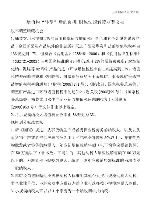 增值税“转型”后的良机-财税法规解读获奖文档