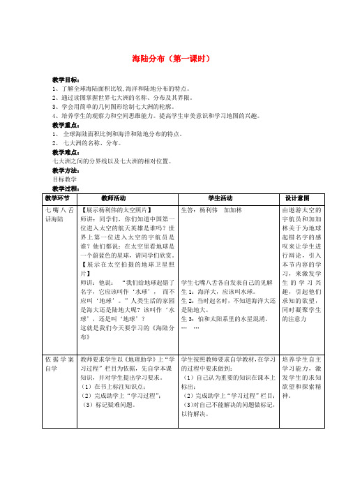 七年级地理上册 3.1《海陆分布》(第1课时)教案 (新版)商务星球版