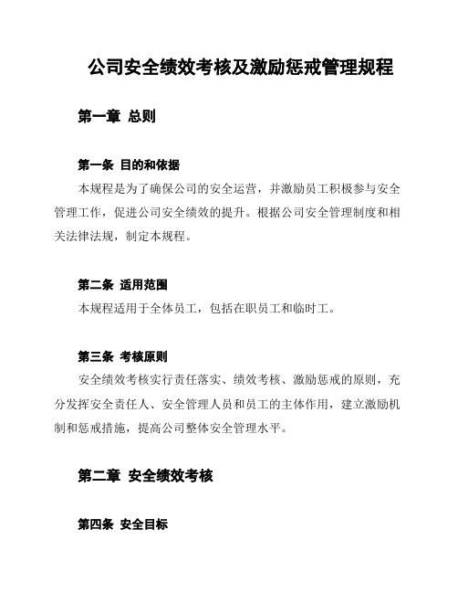 公司安全绩效考核及激励惩戒管理规程