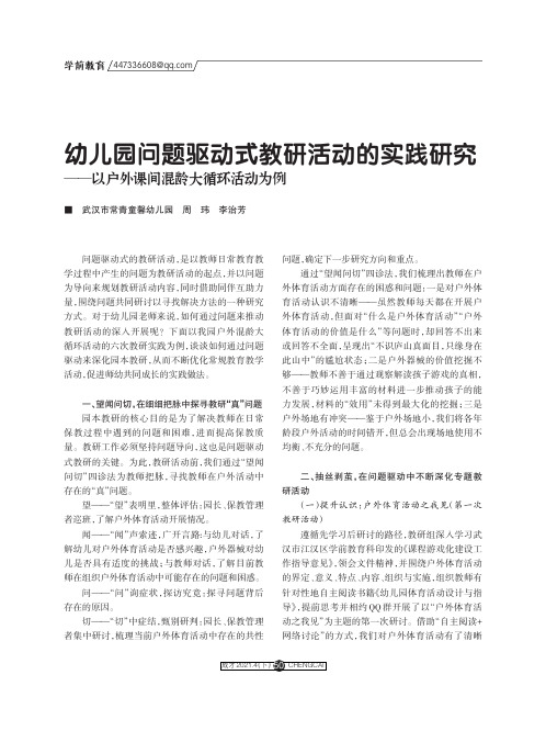 幼儿园问题驱动式教研活动的实践研究——以户外课间混龄大循环活动为例