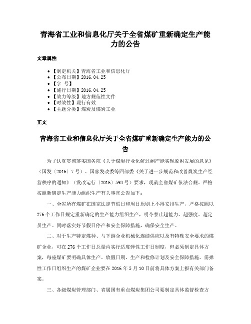 青海省工业和信息化厅关于全省煤矿重新确定生产能力的公告