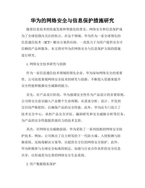 华为的网络安全与信息保护措施研究