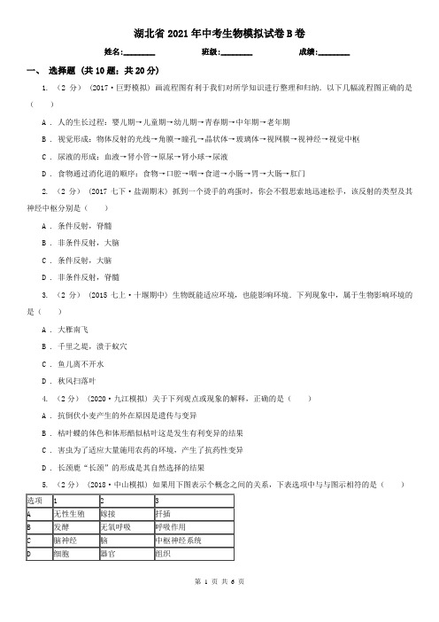 湖北省2021年中考生物模拟试卷B卷