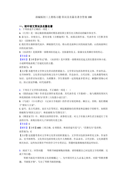 部编版初三上册练习题 常识及名篇名著含答案100