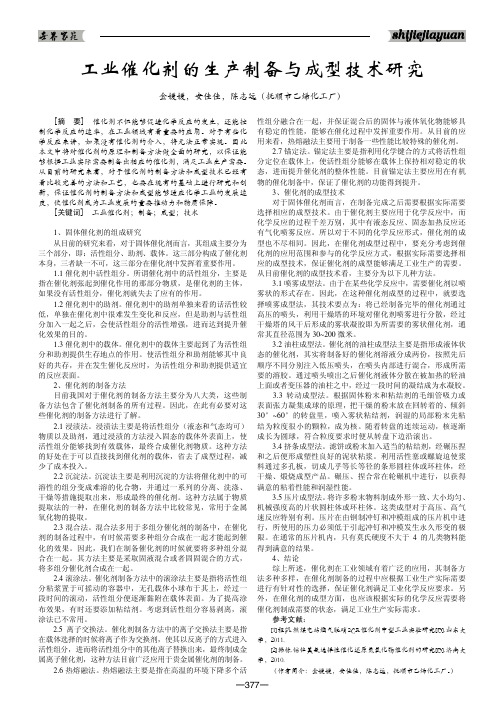 工业催化剂的生产制备与成型技术研究