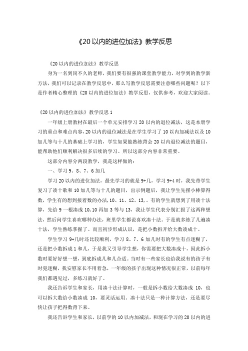 《20以内的进位加法》教学反思