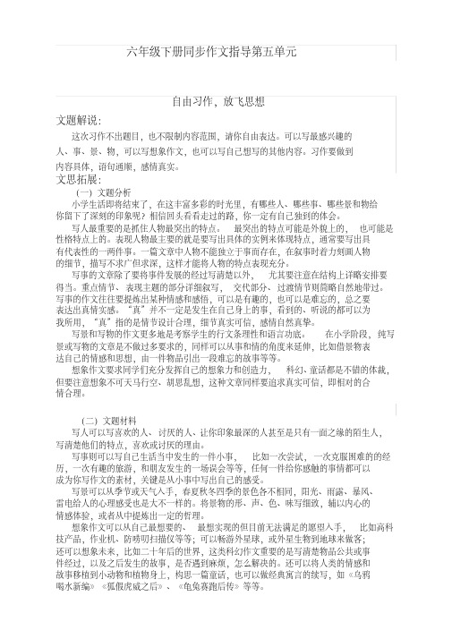 2020年新版部编版六年级语文下册《第五单元自由习作放飞自我》同步作文指导【推荐】