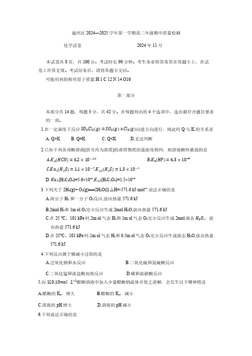 北京市通州区2024-2025学年高二上学期化学期中考试试卷(无答案)