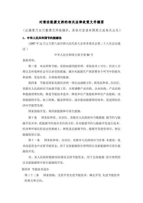 对洁净煤等清洁能源支持的相关法律政策文件摘要.doc