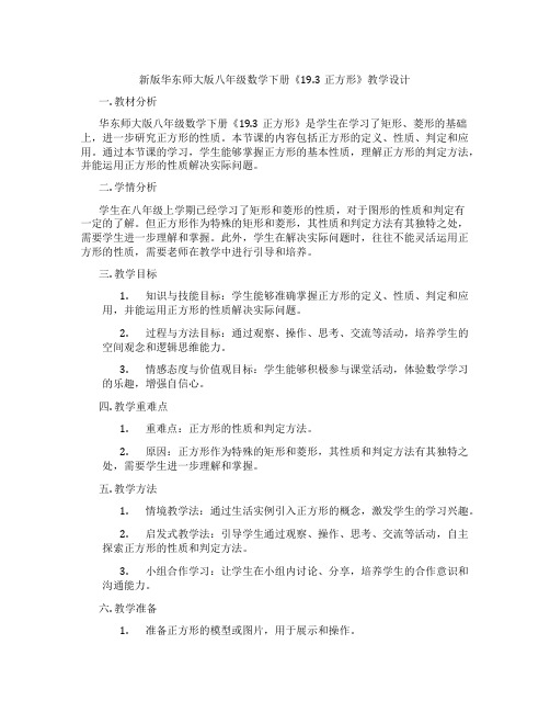 新版华东师大版八年级数学下册《19.3正方形》教学设计