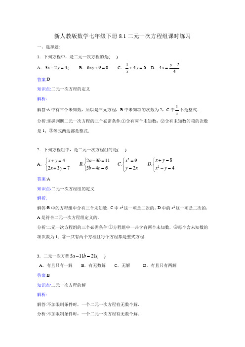 新人教版数学人教版七年级下《8.1二元一次方程组》课时练习含答案