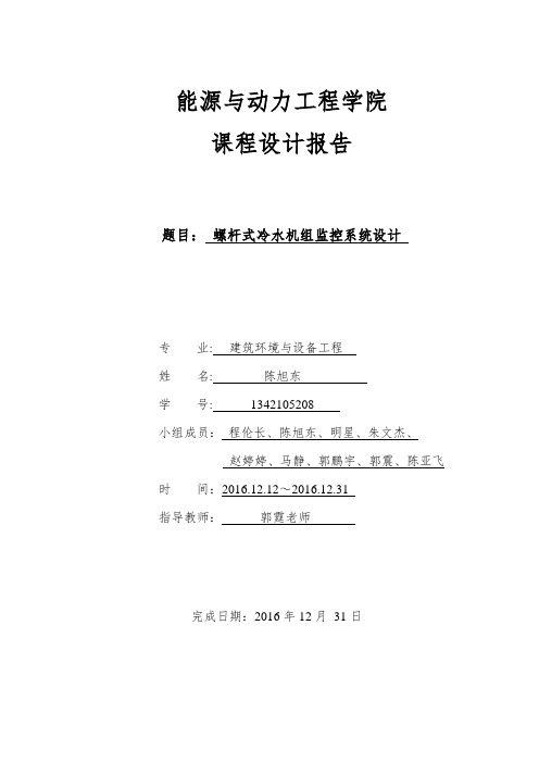 螺杆式冷水机组监控系统设计-建筑 环境与设备工程课程设计报告