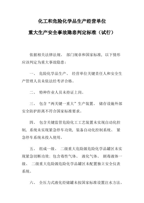 化工和危险化学品生产经营单位重大生产安全事故隐患判定标准