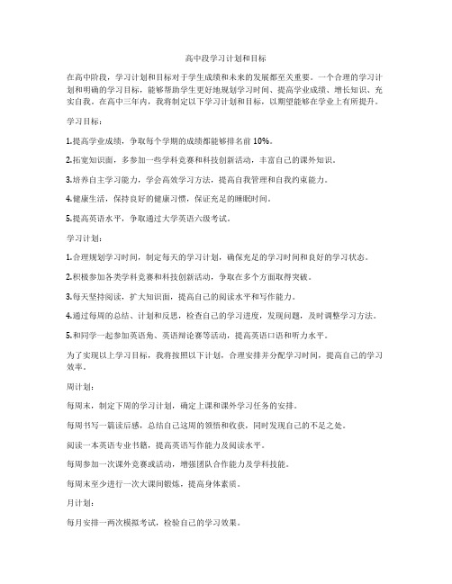 高中段学习计划和目标