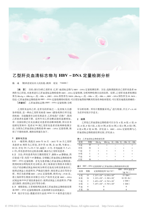 乙型肝炎血清标志物与HBV_DNA定量检测分析_陈彧