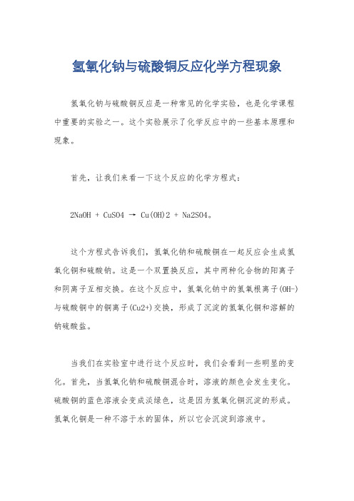 氢氧化钠与硫酸铜反应化学方程现象