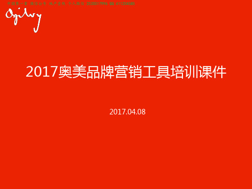 2017某4A营销公司品牌营销工具培训课件