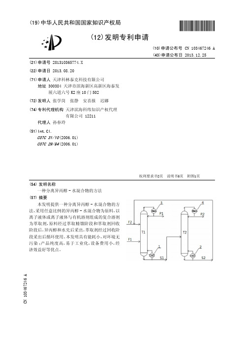 一种分离异丙醇-水混合物的方法[发明专利]