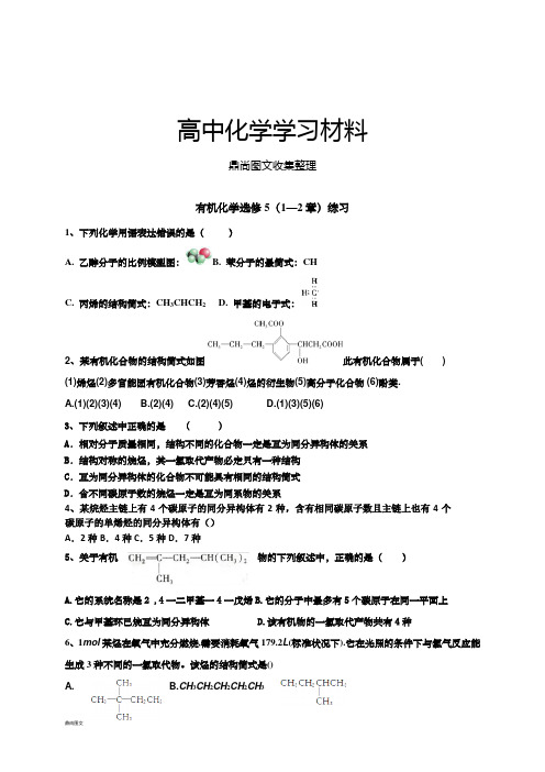 人教版高中化学选修五有机(1—2章)练习.docx