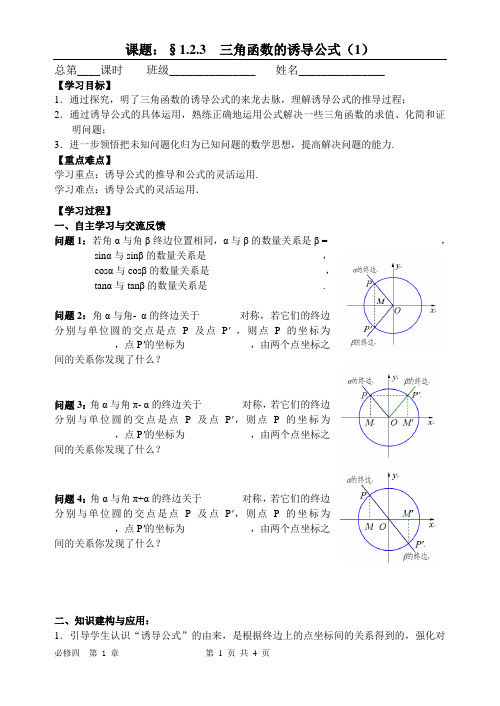 §1.2.3 三角函数的诱导公式(1)学生版