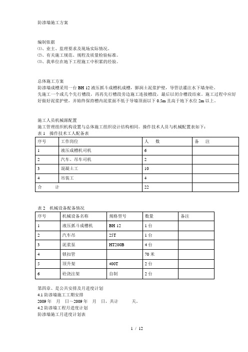 防渗墙施工方案