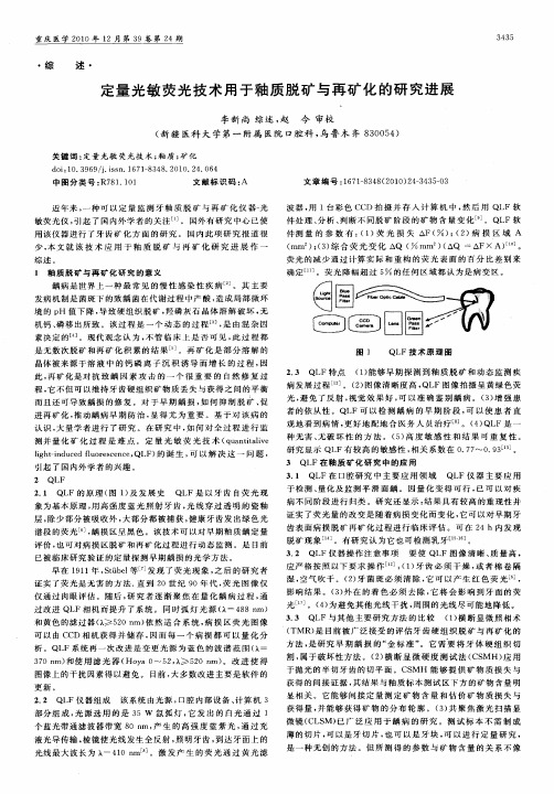 定量光敏荧光技术用于釉质脱矿与再矿化的研究进展