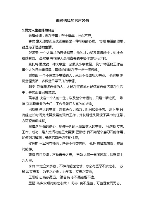 面对选择的名言名句