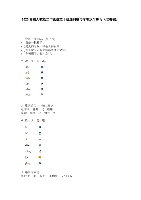 2020部编人教版二年级语文下册连词成句专项水平练习(含答案)