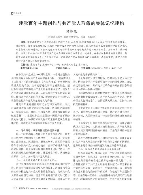 建党百年主题创作与共产党人形象的集体记忆建构