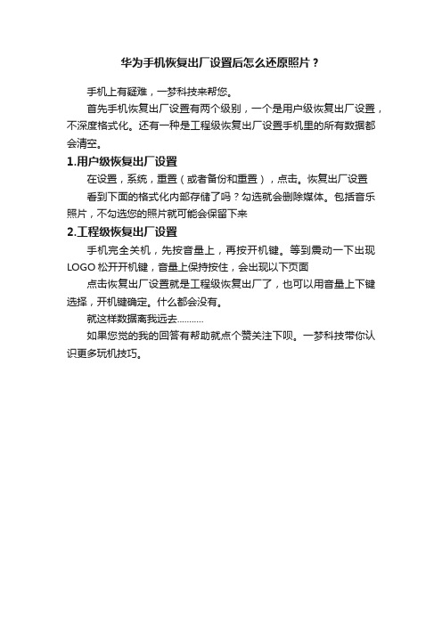 华为手机恢复出厂设置后怎么还原照片？