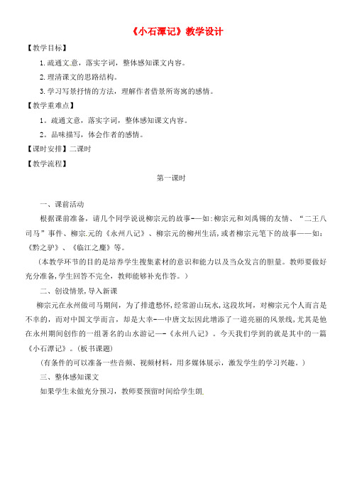 八年级语文上册 16 小石潭记教案 苏教版(2021年整理)