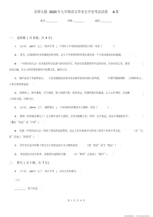 北师大版2020年九年级语文毕业生学业考试试卷A卷