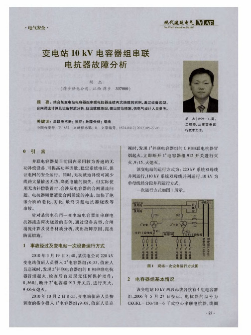 变电站10kV电容器组串联电抗器故障分析