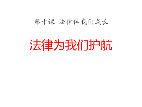 七年级道德与法治下册 (法律为我们护航)新课件