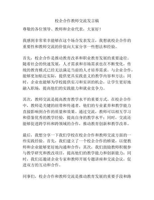 校企合作教师交流发言稿